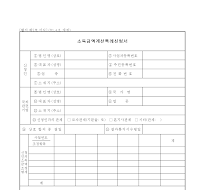 소득금액계산특례신청서